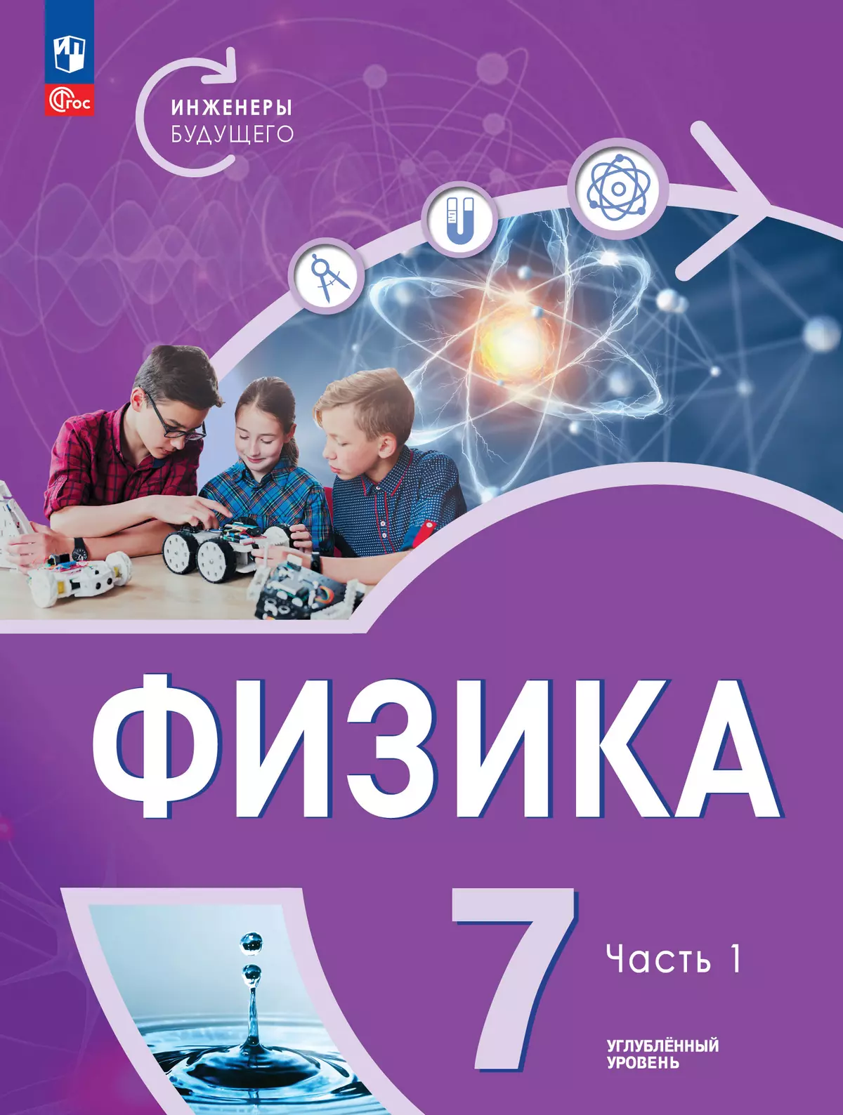 Физика. Инженеры будущего. 7 класс. Углублённый уровень. Учебник. В 2 ч. Часть 1 1