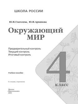 Окружающий мир: предварительный контроль, текущий контроль, итоговый контроль. 4 класс 16