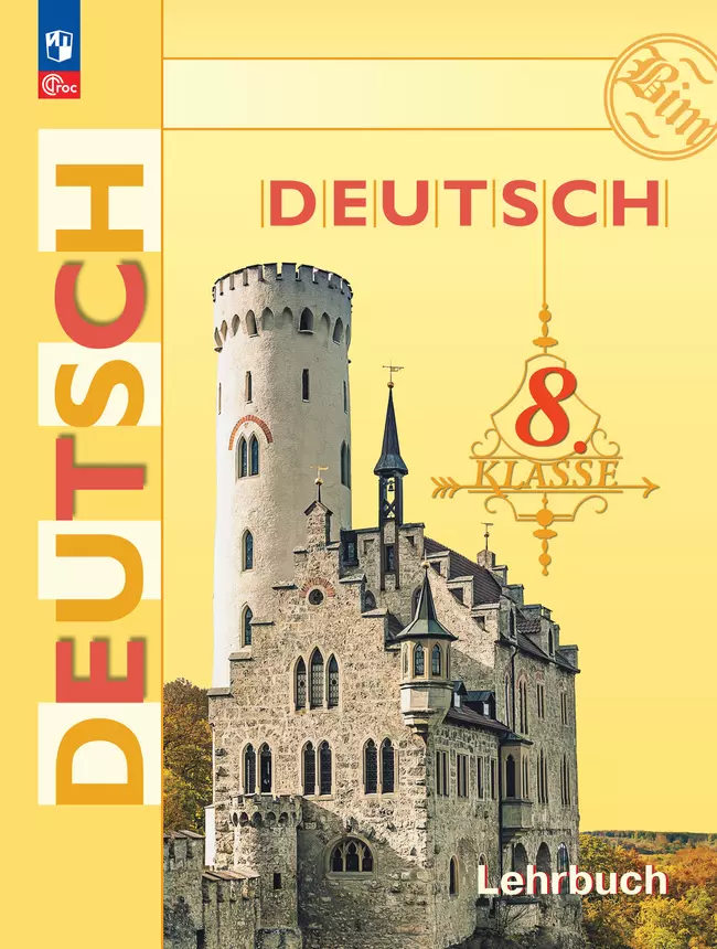 Немецкий язык. 8 класс. Учебник 1 Немецкий язык. 8 класс. Учебник 1