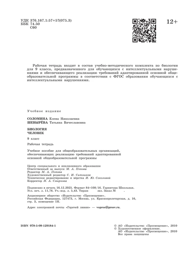 Биология. Человек. 9 класс. Рабочая тетрадь (для обучающихся с интеллектуальными нарушениями) 43