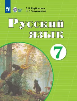 Русский язык. 7 класс. Учебник (для обучающихся с интеллектуальными нарушениями) 1