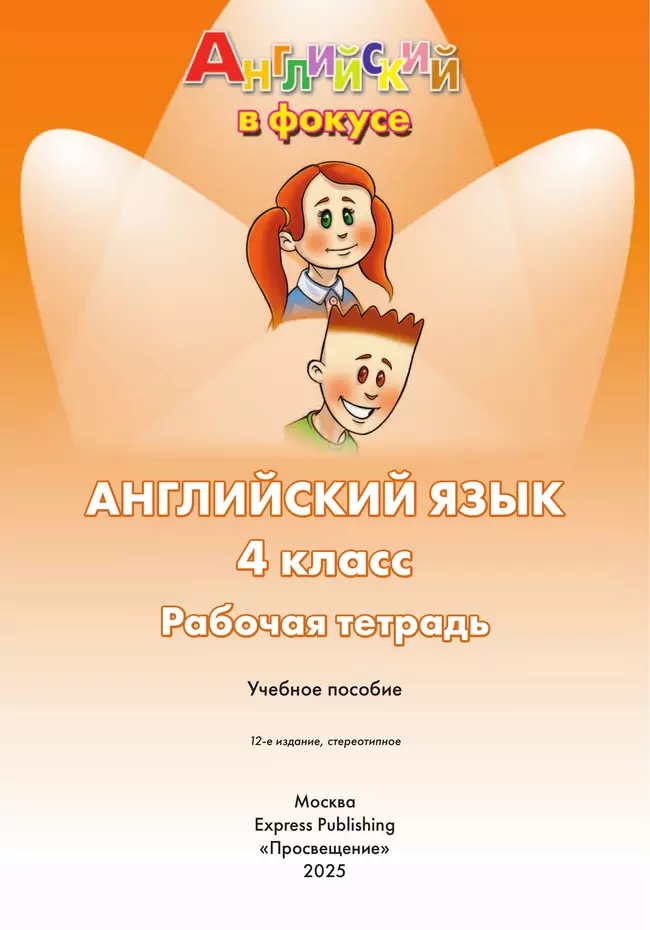 Английский язык. Рабочая тетрадь. 4 класс 21 Английский язык. Рабочая тетрадь. 4 класс 21