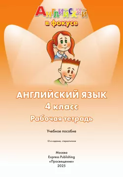 Английский язык. Рабочая тетрадь. 4 класс 21