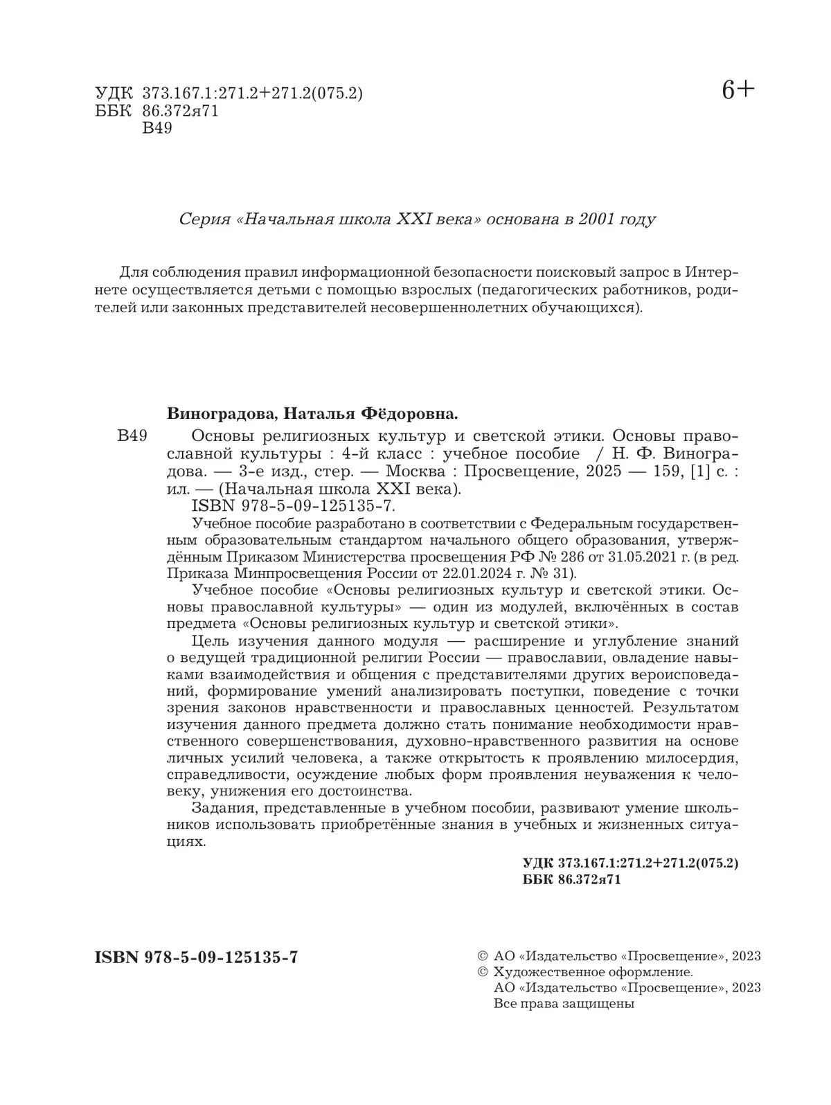 Основы религиозных культур и светской этики. Основы православной культуры. 4 класс. Учебное пособие 24
