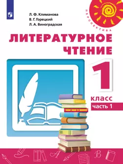 Литературное чтение. 1 класс. Электронная форма учебника. В 2 ч. Часть 1 1