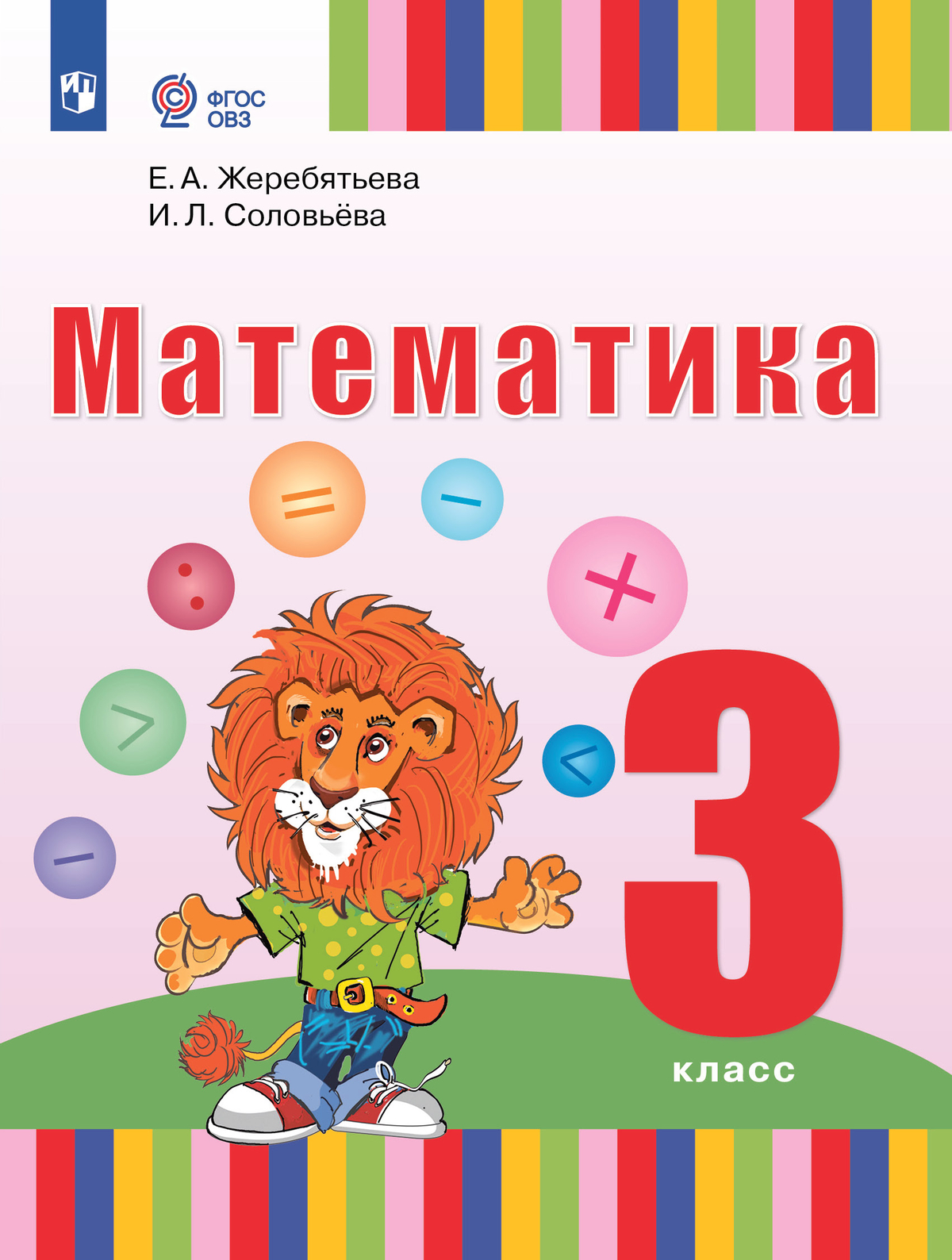 Математика. 3 класс. Учебник  (для глухих обучающихся) 1