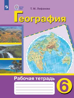 География. 6 класс. Рабочая тетрадь (для обучающихся с интеллектуальными нарушениями) 1