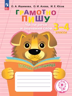 Грамотно пишу. Части речи и значения слов. 3-4 классы. Тетрадь-помощница 1