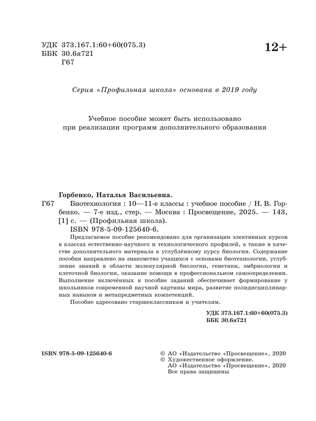 Биотехнология. 10-11 классы 10 Биотехнология. 10-11 классы 10