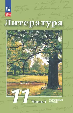 Литература. 11 класс. Углублённый уровень. Электронная форма учебного пособия. В 2 ч. Часть 1 1