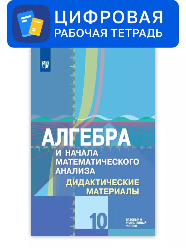 Алгебра и начала математического анализа. 10 класс. УМК Колягин Ю.М. и др. Цифровые дидактические материалы. Базовый и углублённый уровни 1