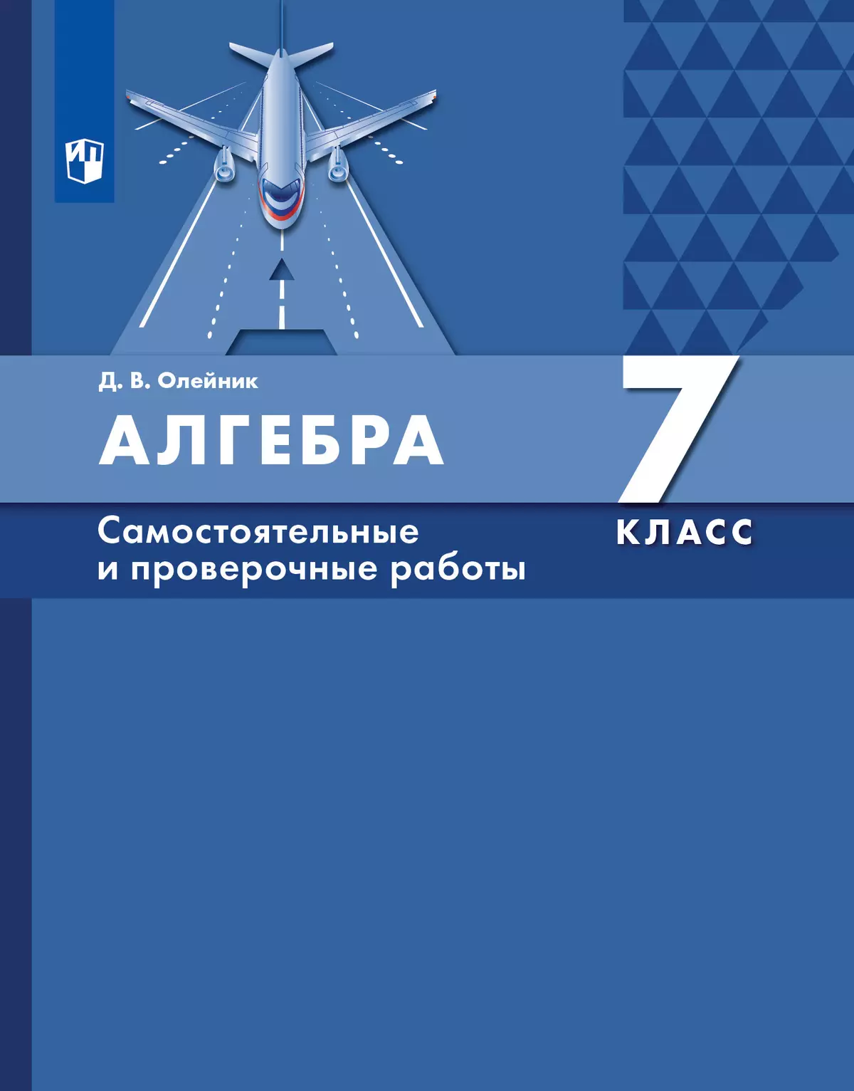 Алгебра. 7 класс: самостоятельные и проверочные работы 1