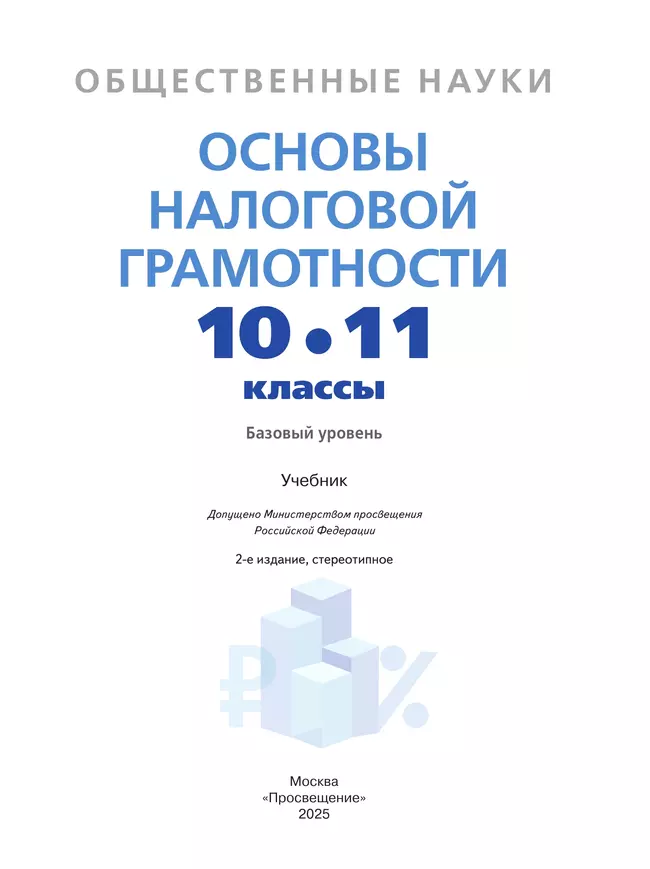Общественные науки. Основы налоговой грамотности. 10-11 кл. Базовый уровень. Учебник 27 Общественные науки. Основы налоговой грамотности. 10-11 кл. Базовый уровень. Учебник 27