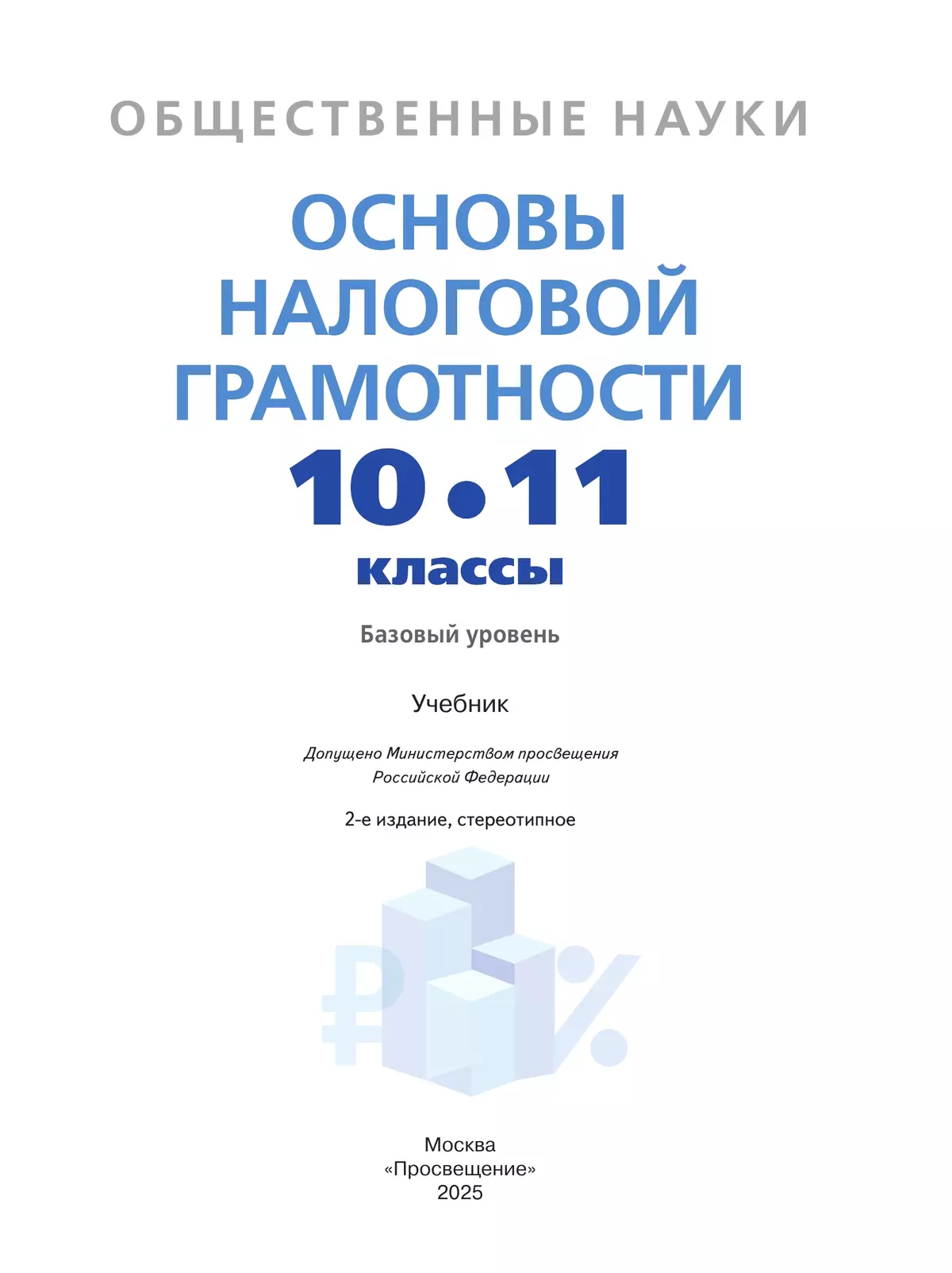 Общественные науки. Основы налоговой грамотности. 10-11 кл. Базовый уровень. Учебник 27