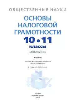 Общественные науки. Основы налоговой грамотности. 10-11 кл. Базовый уровень. Учебник 27