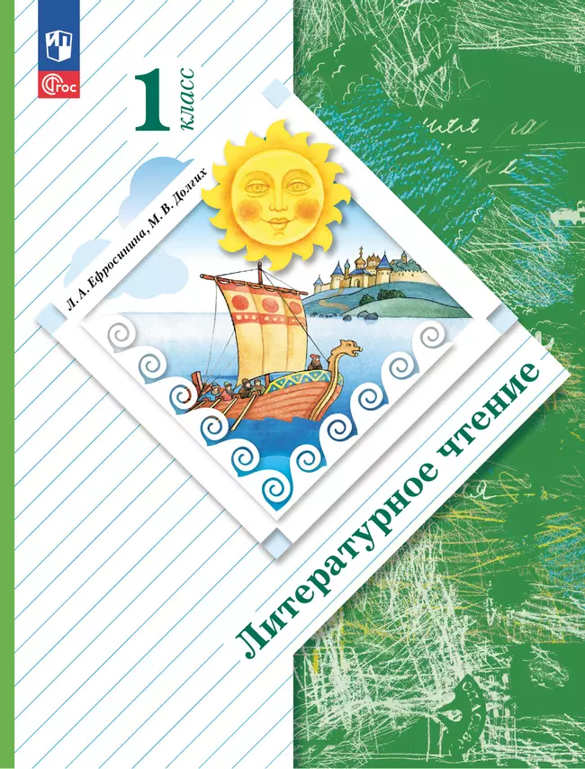 Литературное чтение. 1 класс. Учебное пособие 1