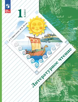 Литературное чтение. 1 класс. Учебное пособие 1