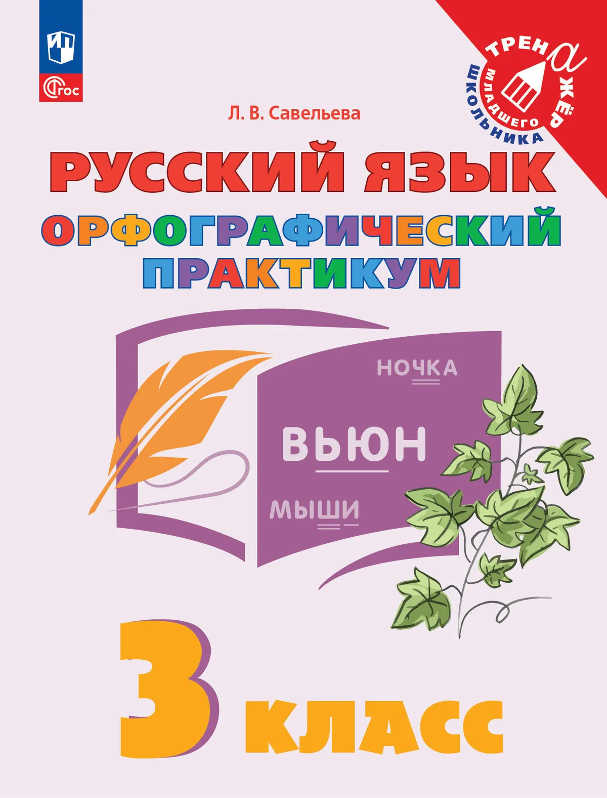 Русский язык. Орфографический практикум. 3 класс 1 Русский язык. Орфографический практикум. 3 класс 1