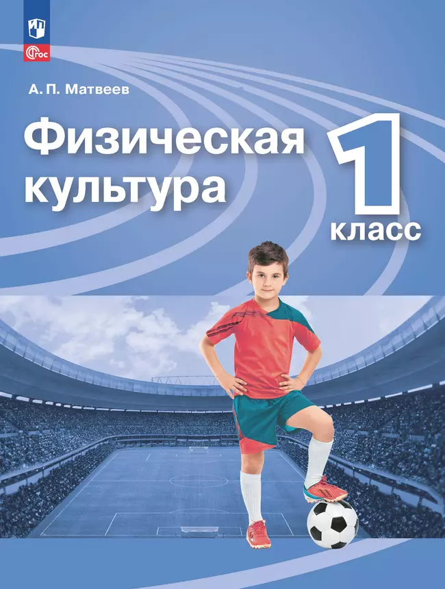 Физическая культура. 1 класс. Электронная форма учебника 1 Физическая культура. 1 класс. Электронная форма учебника 1