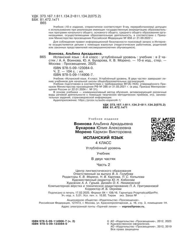 Испанский язык. 4 класс. Углублённый уровень. Учебник. В 2 ч. Часть 2. 8