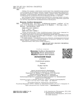 Испанский язык. 4 класс. Углублённый уровень. Учебник. В 2 ч. Часть 2. 8