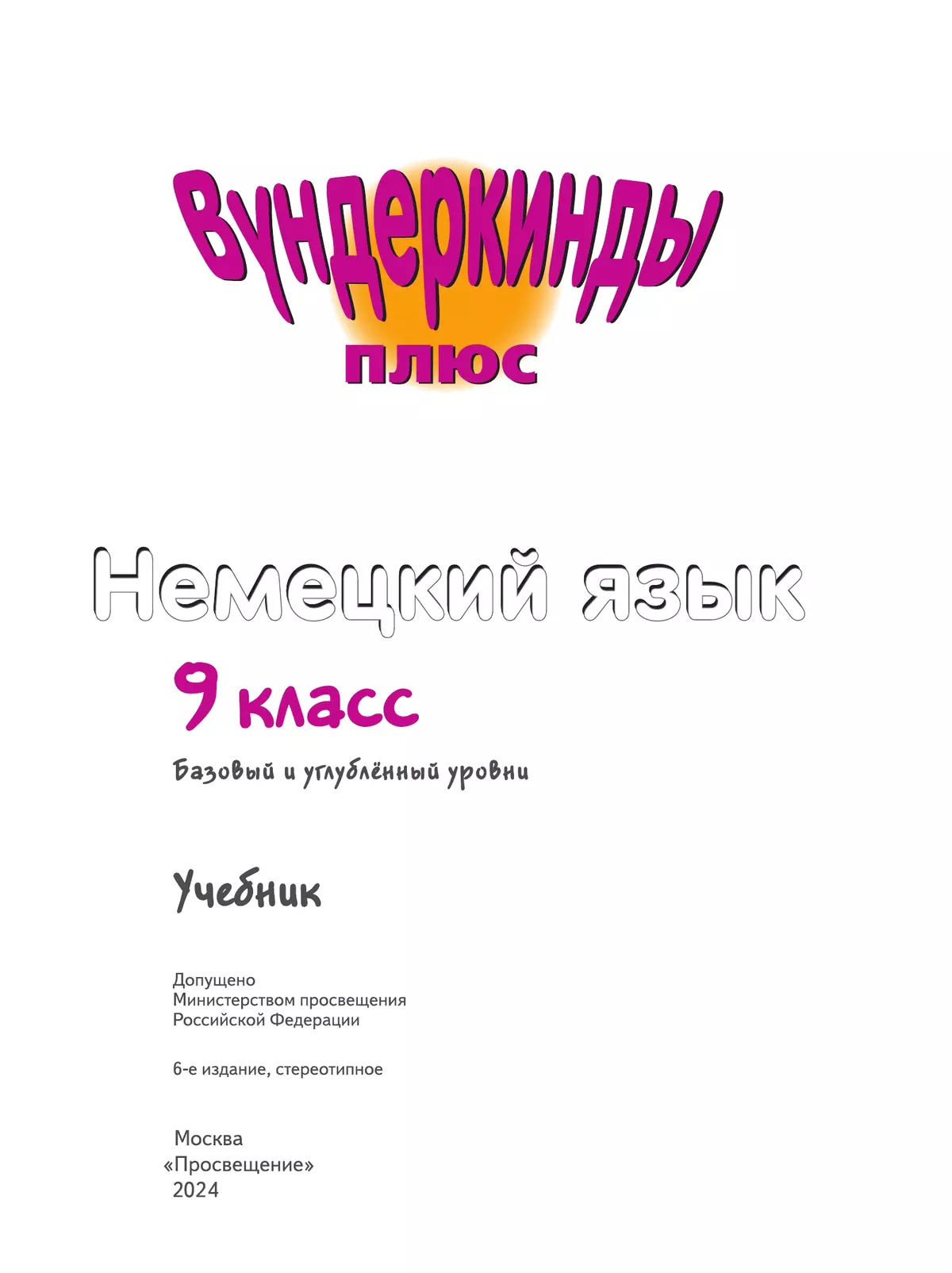 Немецкий язык. 9 класс. Учебник. Базовый и углублённый уровни 13