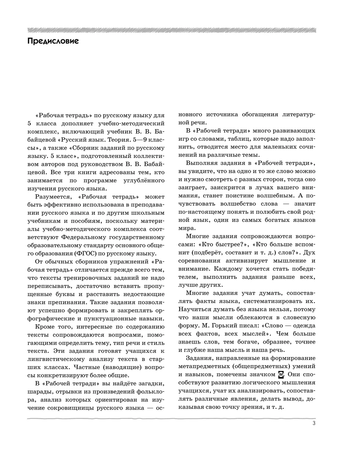Русский язык. Рабочая тетрадь с тест. заданиями ЕГЭ. 5 класс (углубленный) 25