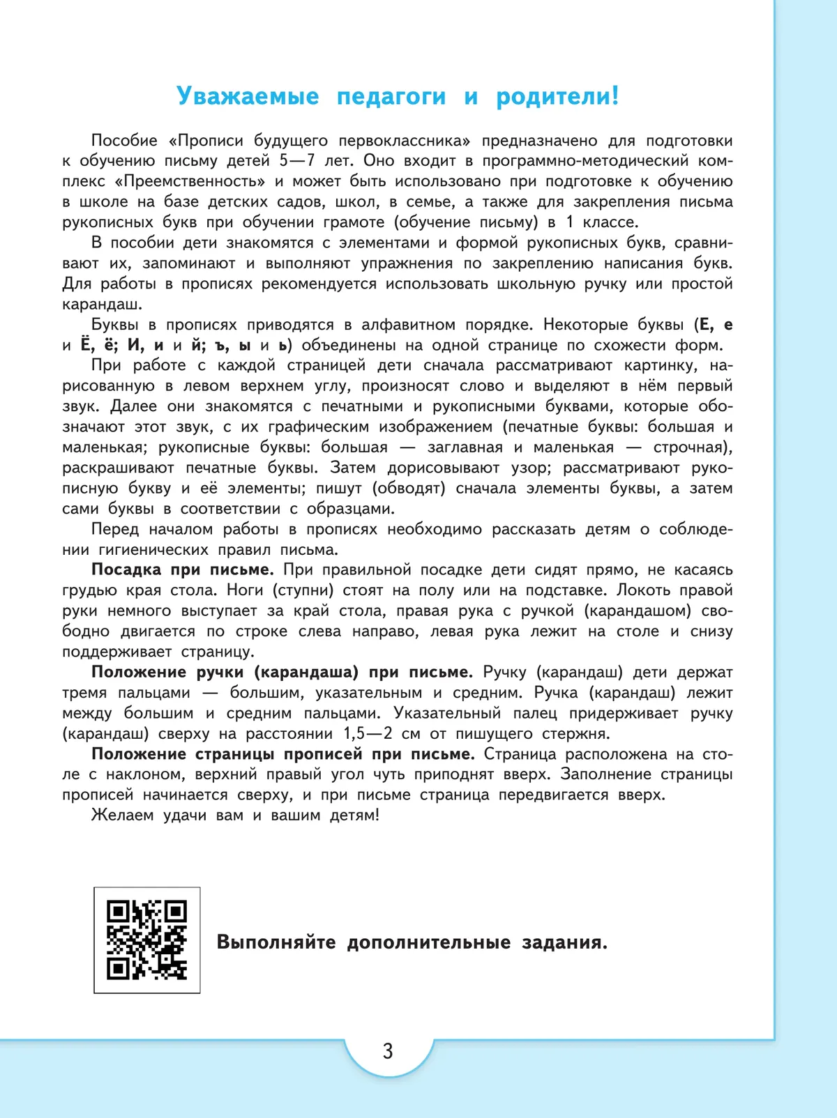Прописи будущего первоклассника. Пособие для детей 5-7 лет 4
