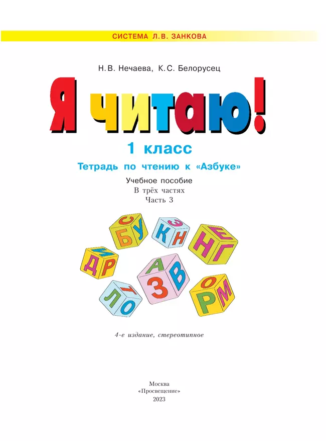 Я читаю. В 3 частях. Часть 3 16 Я читаю. В 3 частях. Часть 3 16