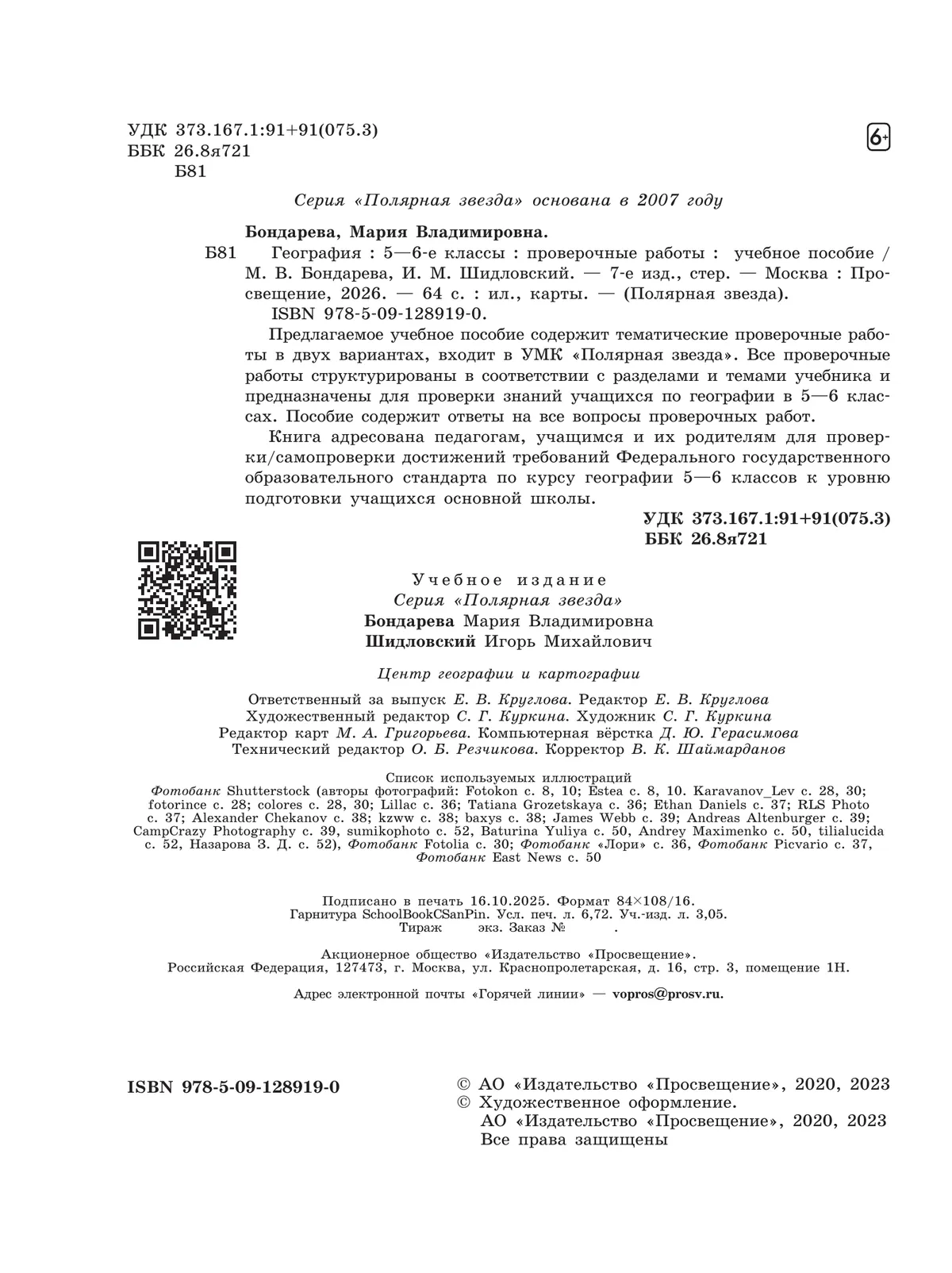 География. Проверочные работы . 5-6 классы 16