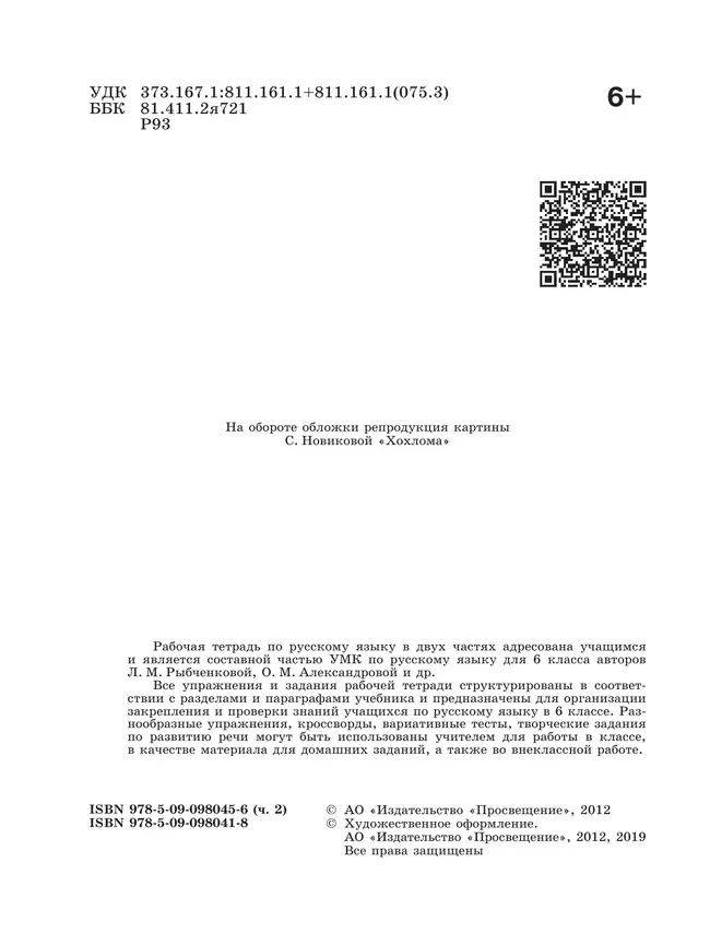 Русский язык. Рабочая тетрадь. 6 класс. В 2 ч. Часть 2 4