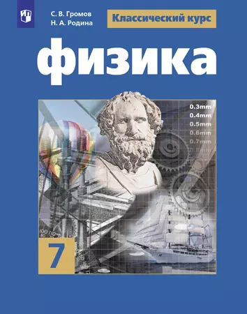Физика. 7 класс. Электронная форма учебника 1