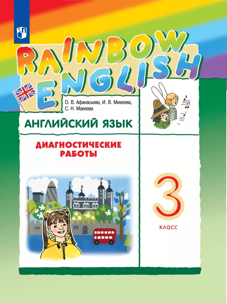 Английский язык. Диагностические работы. 3 класс 1