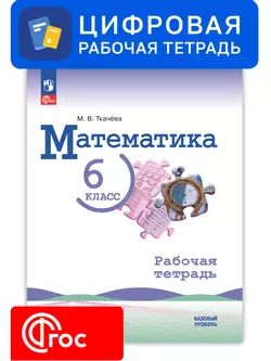 Математика. 6 класс. УМК Виленкин Н. Я. Цифровая рабочая тетрадь 1