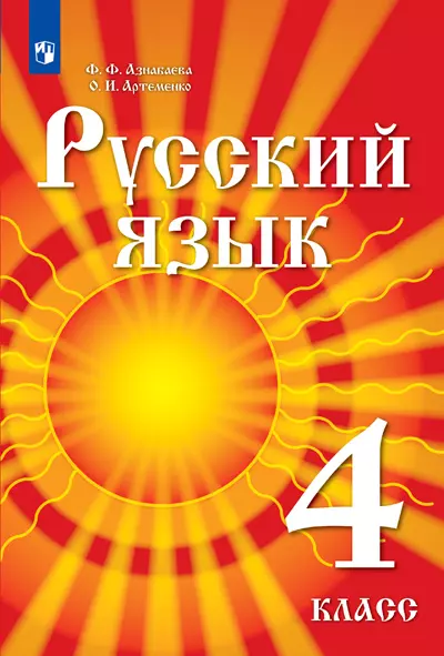 Русский язык. 4 класс. Электронная форма учебника для детей мигрантов и переселенцев. 1
