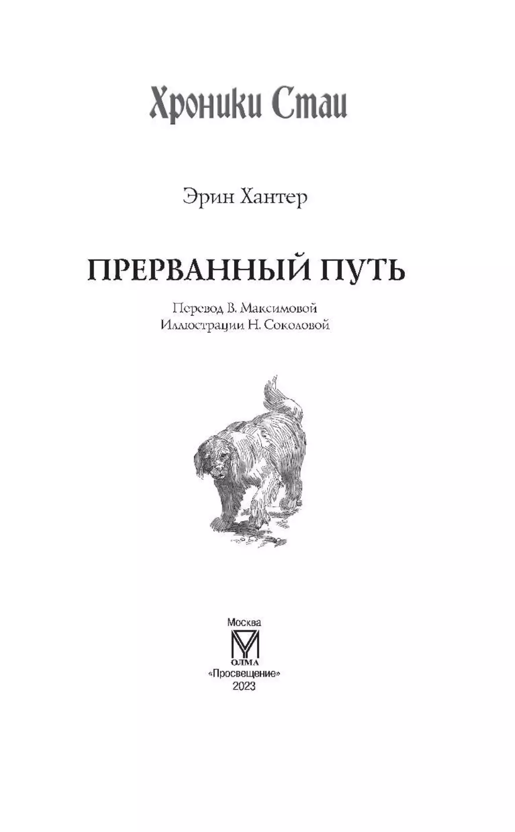 Хроники Стаи. Прерванный путь. 7