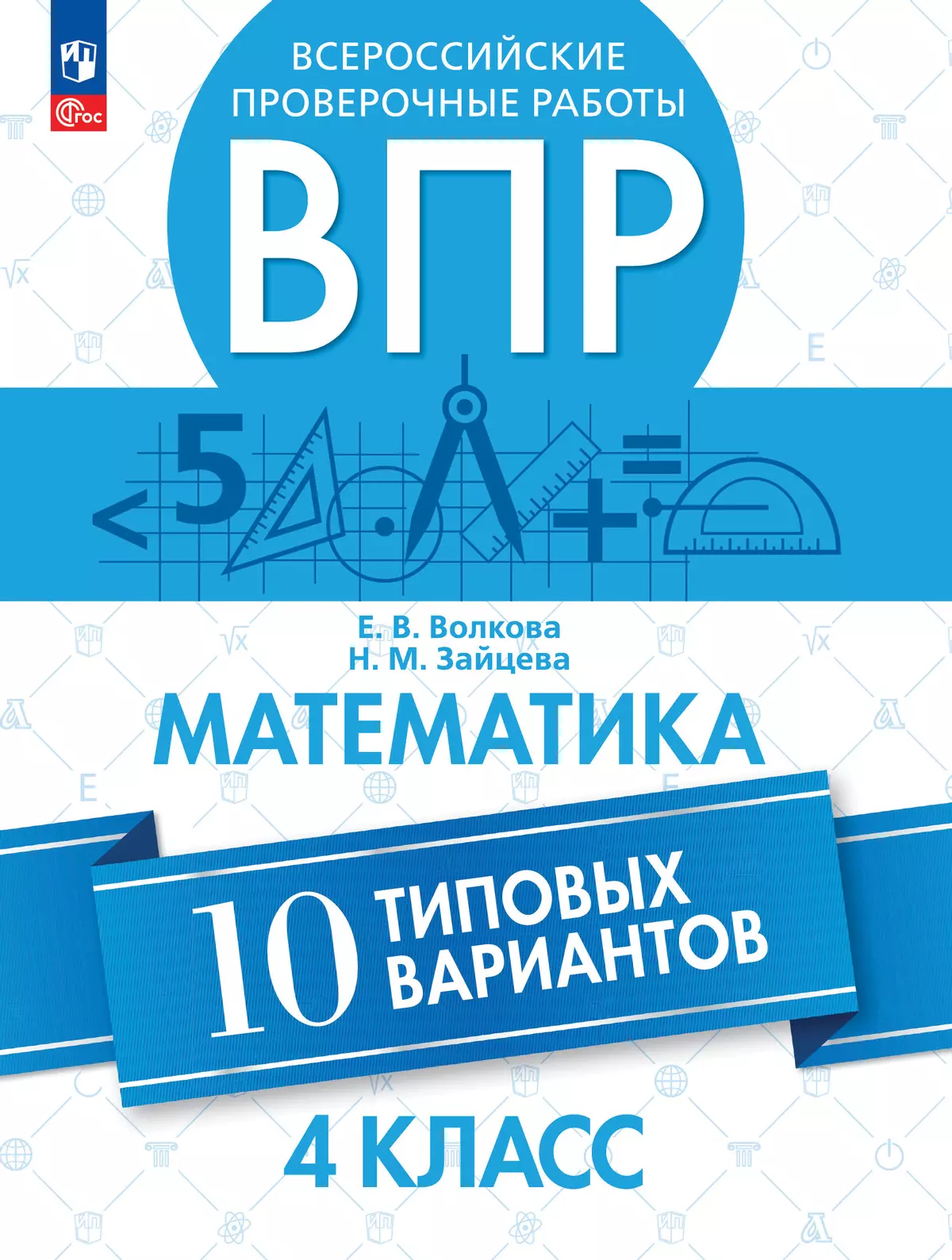 Всероссийские проверочные работы. Математика. 10 типовых вариантов. 4 класс. 1