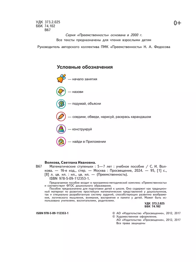 Математические ступеньки. Пособие для детей 5-7 лет 10 Математические ступеньки. Пособие для детей 5-7 лет 10