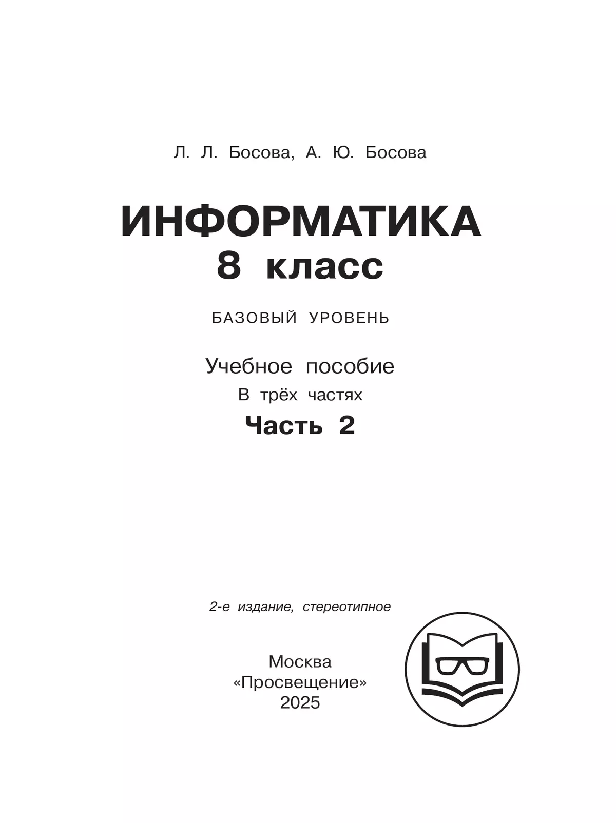 Информатика. 8 класс. Базовый уровень. Учебное пособие. В 3 ч. Часть 2 (для слабовидящих обучающихся) 25