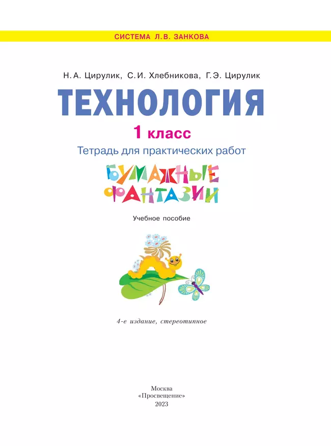 Технология. Бумажные фантазии. Тетрадь для практических работ. 1 класс 9 Технология. Бумажные фантазии. Тетрадь для практических работ. 1 класс 9