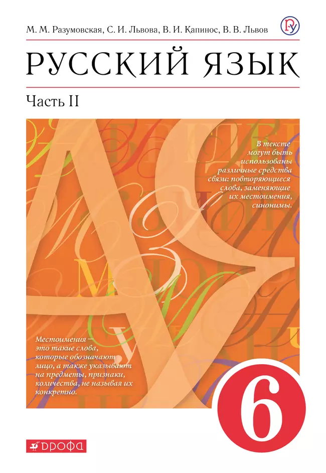 Русский язык. 6 класс. Электронная форма учебника. В 2 ч. Часть 2 1 Русский язык. 6 класс. Электронная форма учебника. В 2 ч. Часть 2 1