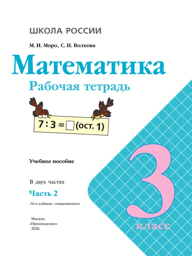 Математика. Рабочая тетрадь. 3 класс. В 2 частях. Часть 2 12