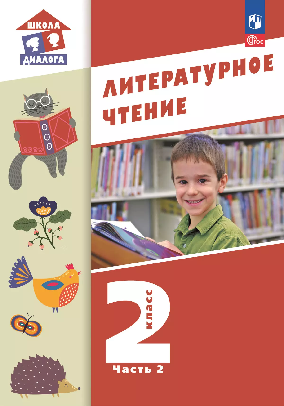 Литературное чтение. 2 класс. Учебное пособие. В 2-х частях. Ч.2 (Школа Диалога) 1