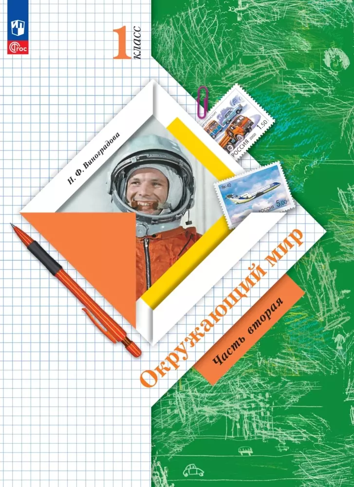 Окружающий мир. 1 класс. Электронная форма учебного пособия. Часть 2 1