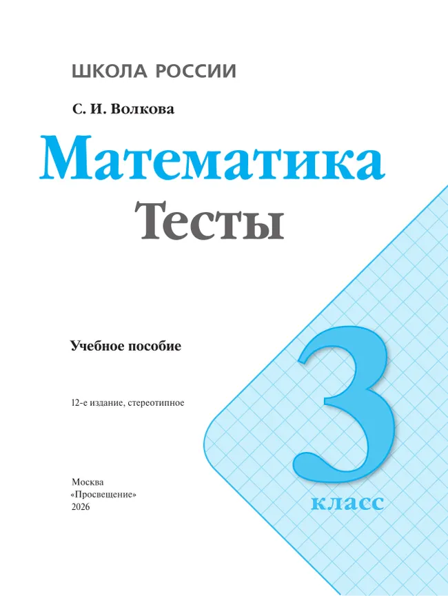Математика. Тесты. 3 класс 2