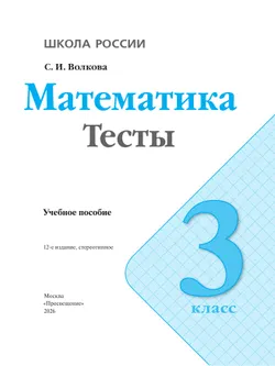 Математика. Тесты. 3 класс 2
