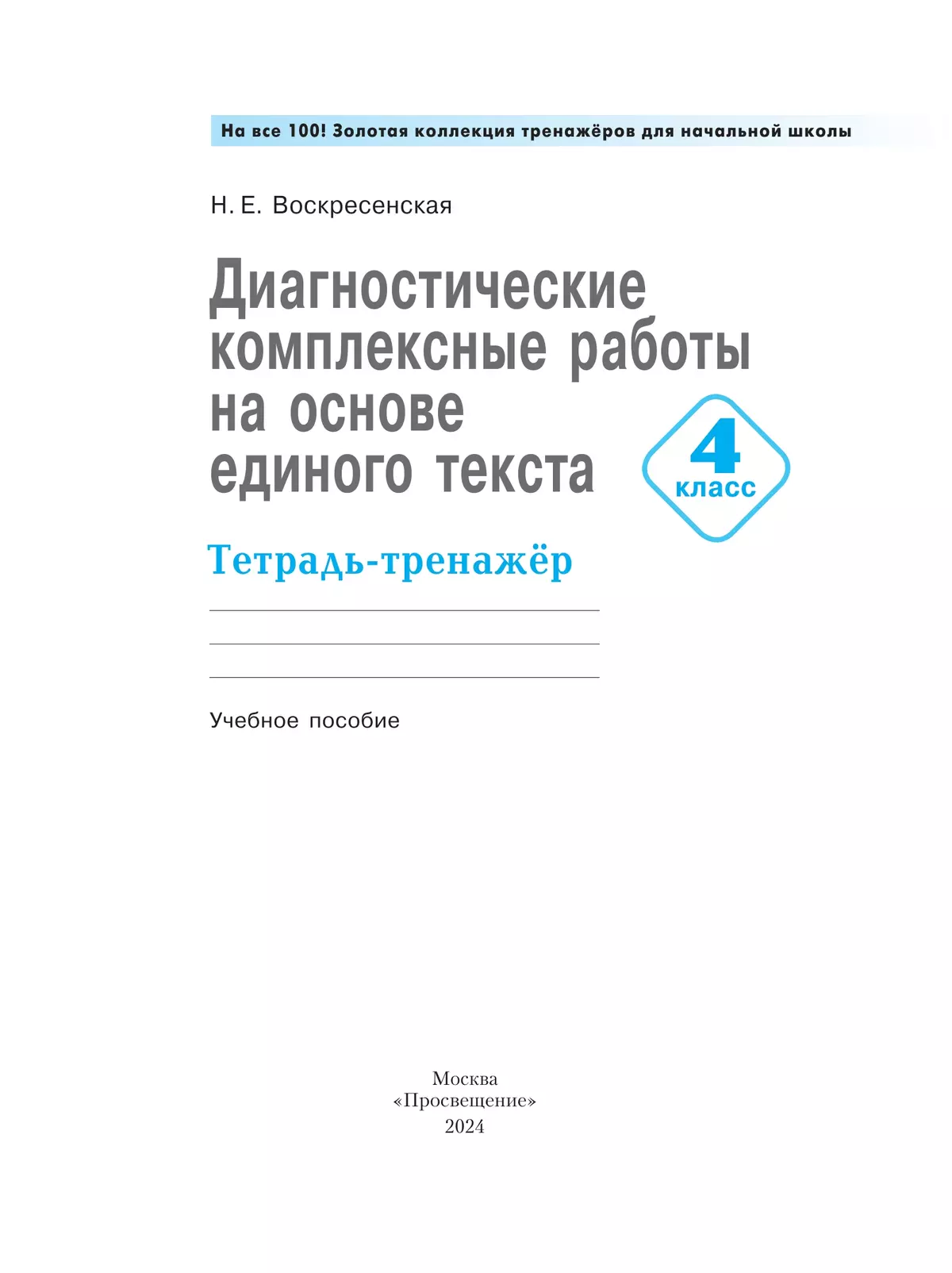 Диагностические комплексные работы на основе единого текста. Тетрадь-тренажёр. 4 класс 33