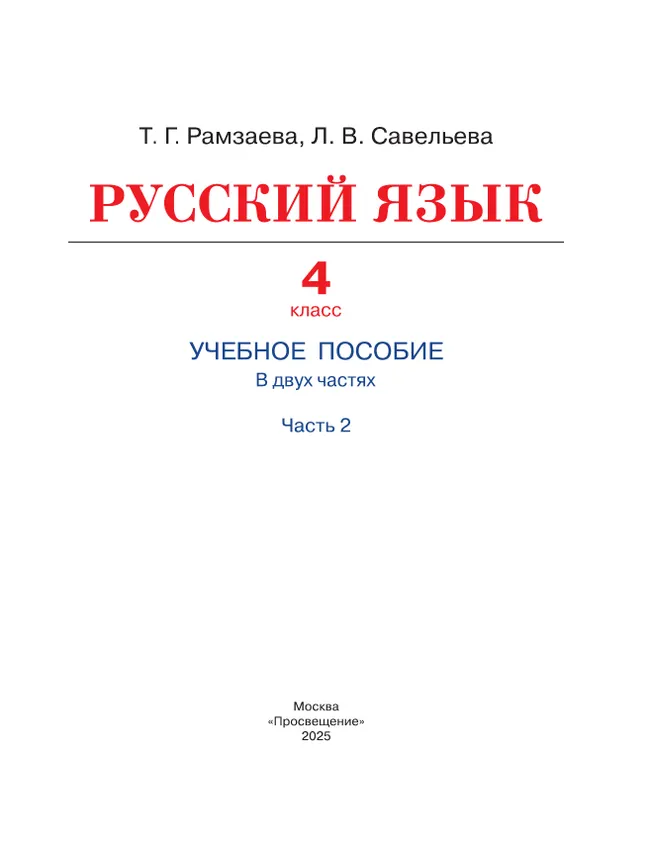 Русский язык. 4 класс. Учебное пособие. В 2 частях. Ч. 2 39