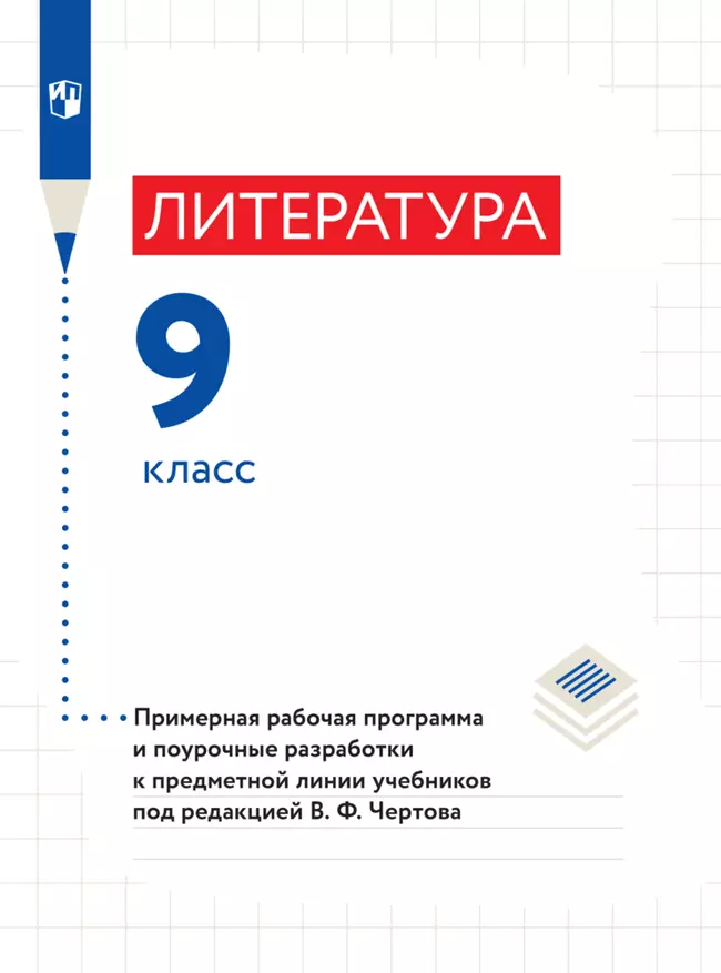 Литература. Примерная рабочая программа и методические рекомендации. 9 класс. 1