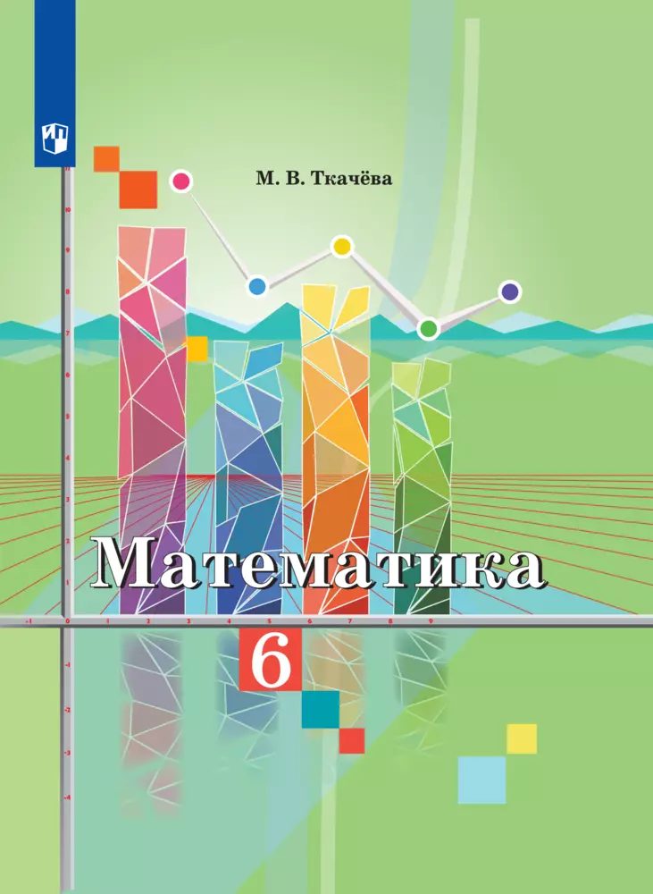 Математика. 6 класс. Электронная форма учебника 1